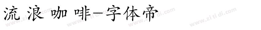 流 浪 咖 啡字体转换